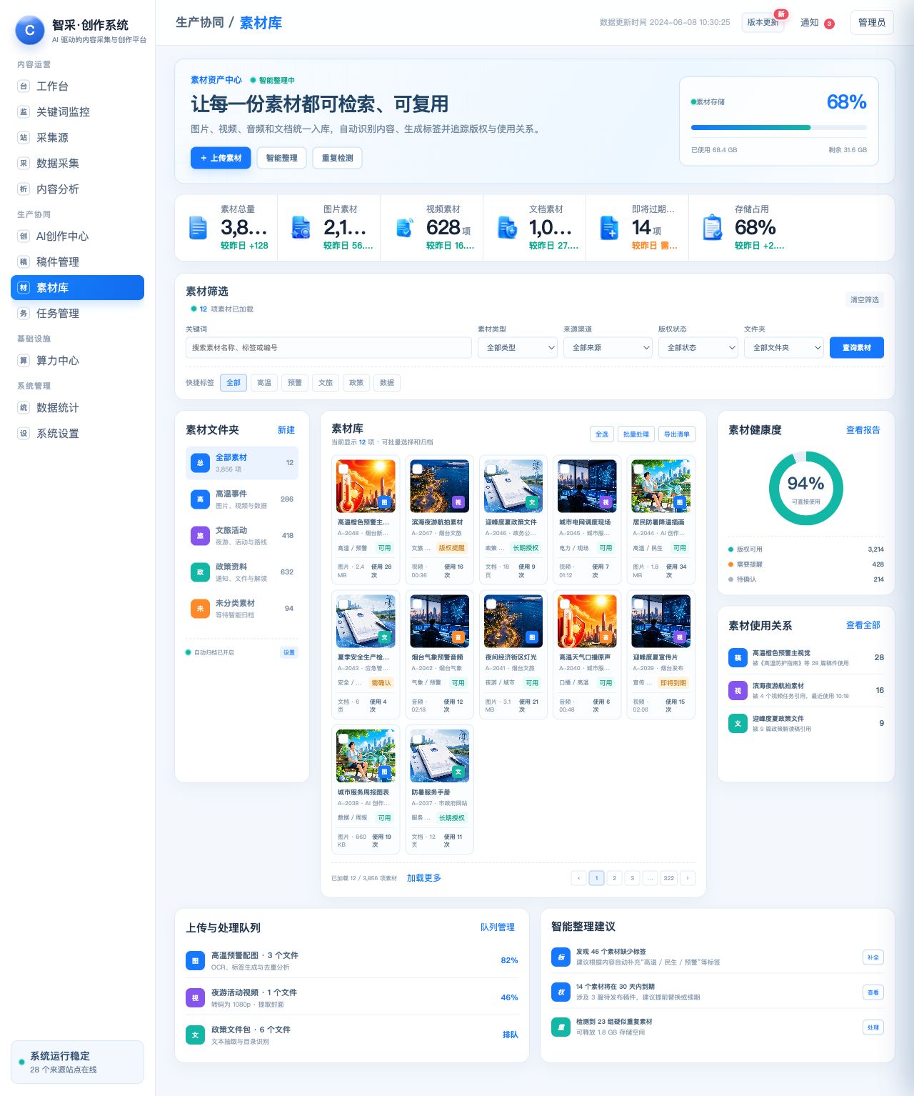智采内容创作系统素材库截图
