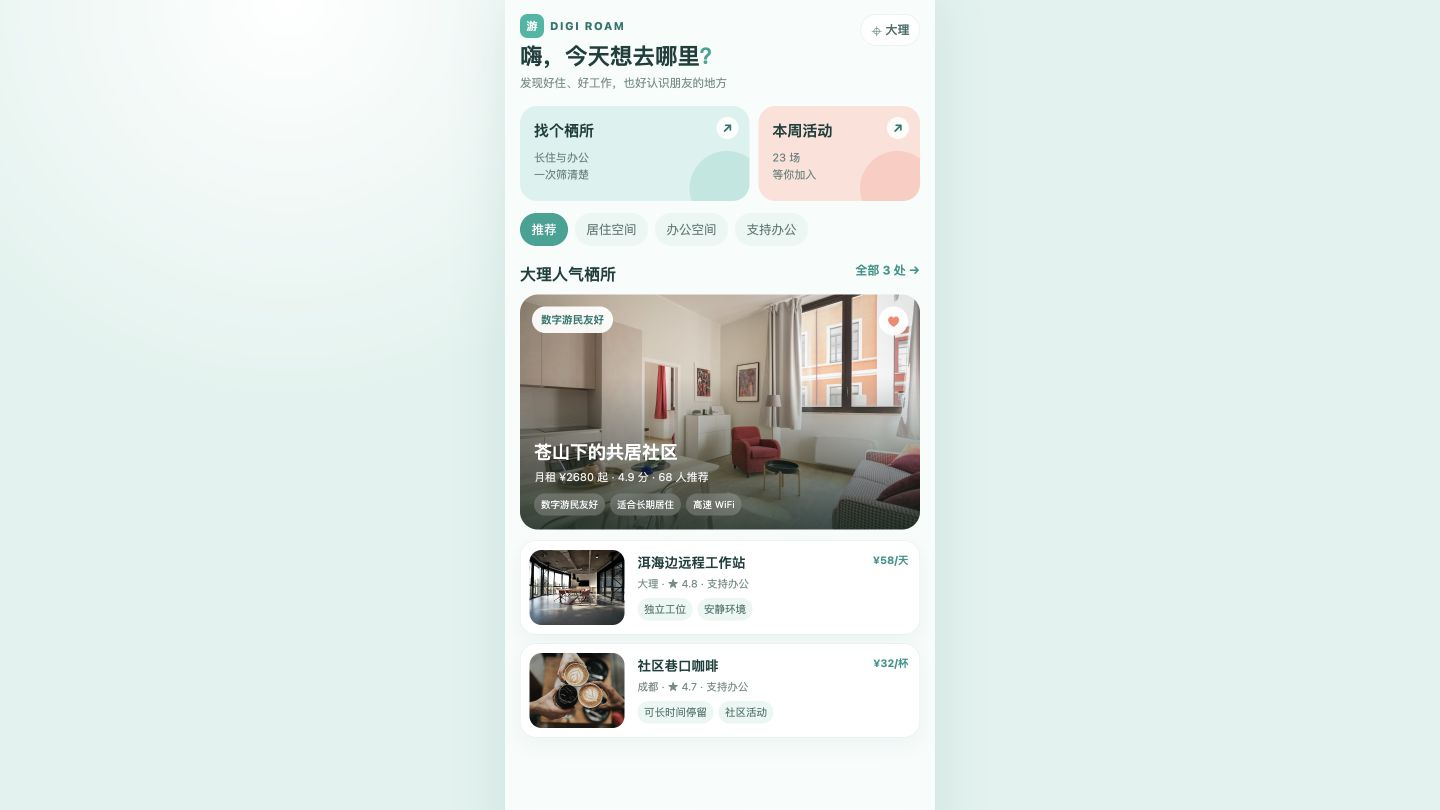 数字游民平台城市探索首页页面截图