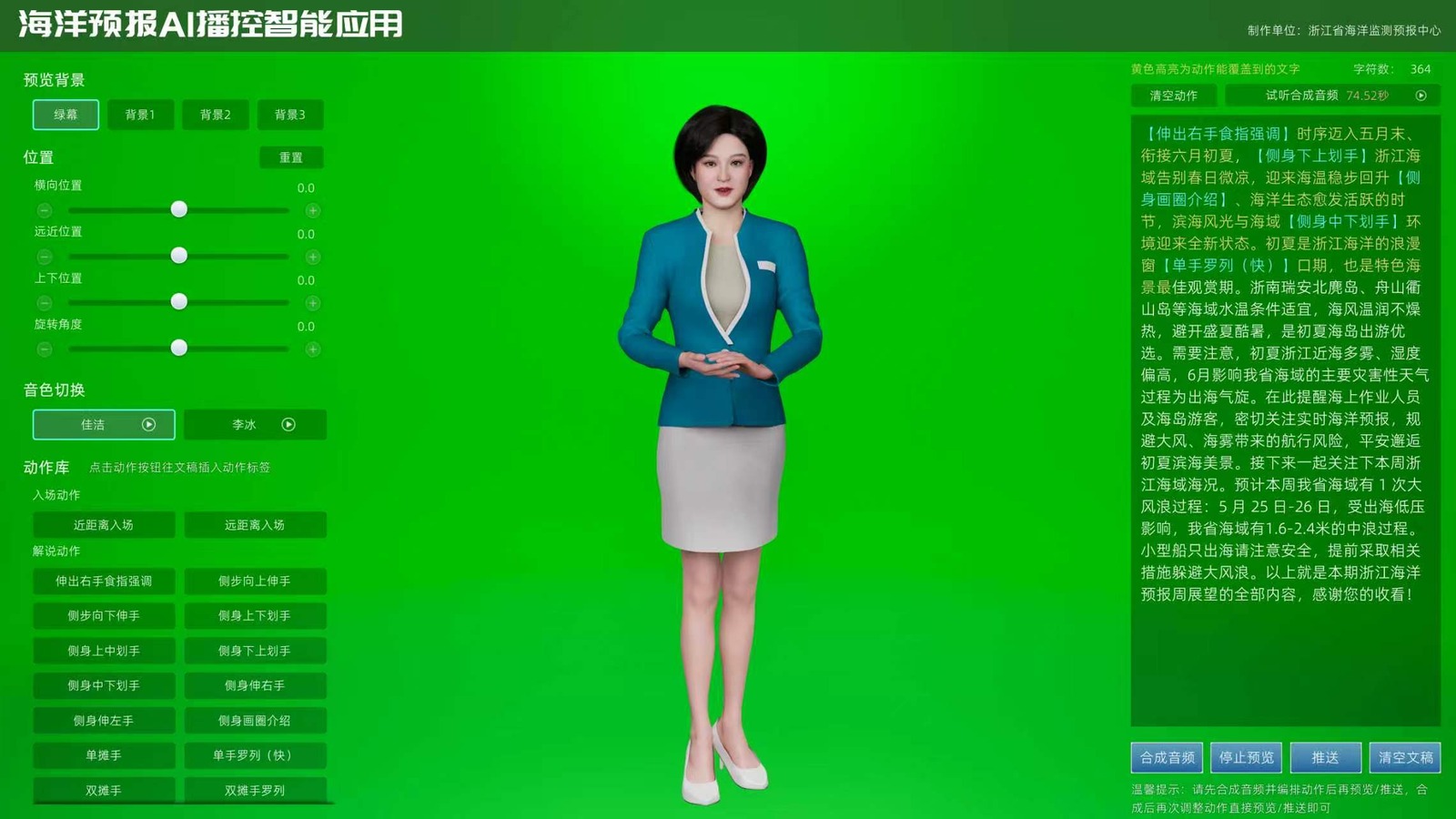 海洋预报数字人播控系统绿幕推送输出截图