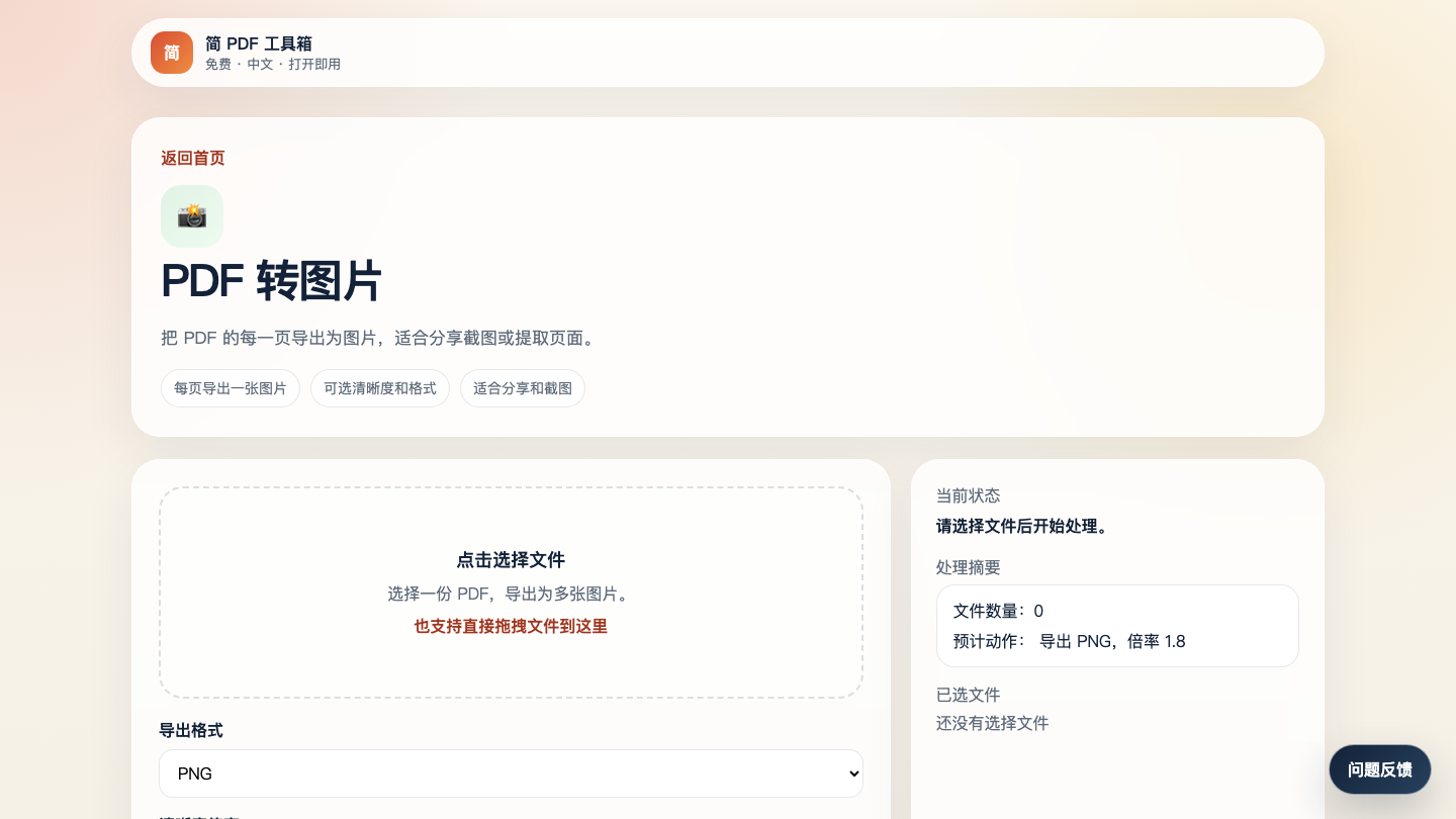 简 PDF 工具箱 PDF 转图片页面截图