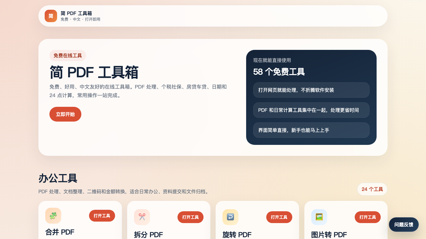 简 PDF 工具箱首页截图