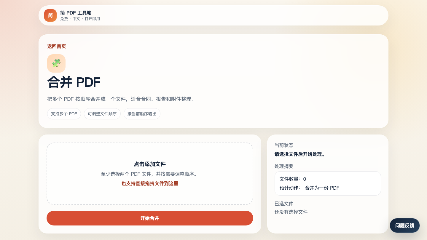 简 PDF 工具箱合并 PDF 页面截图